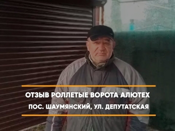 Embedded thumbnail for Ворота Въездные Роллетные – Шаумянский Депутатская 53 > Отзыв