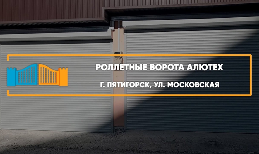 Embedded thumbnail for Ворота Гаражные Роллетные – Пятигорск Московская 95